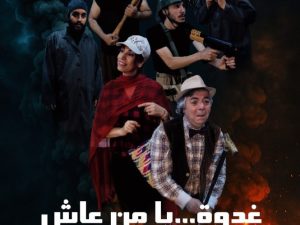 عرض مسرحي :غُدوة… يا من عاش