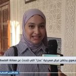 المسرح الجهوي يحتضن عرض مسرحية “عذرًا” التي تتحدث عن معاناة الفلسطينيين وصمت العالم